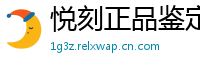 悦刻正品鉴定中心